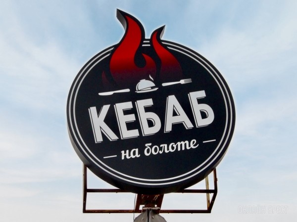 Готовим самую вкусную шаурму вместе с «Кебаб на болоте» в Бресте Готовим самую вкусную шаурму вместе с «Кебаб на болоте» в Бресте