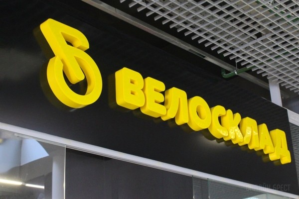 «Велосклад» в Бресте снова запускает свой нашумевший суперрозыгрыш! Подбери четыре цифры на кодовом замке – получи велосипед БЕСПЛАТНО «Велосклад» в Бресте снова запускает свой нашумевший суперрозыгрыш! Подбери четыре цифры на кодовом замке – получи велосипед БЕСПЛАТНО