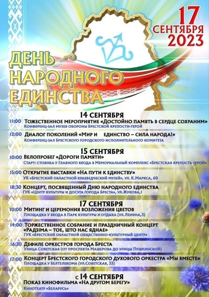 Программа мероприятий, посвященных Дню народного единства в Бресте Программа мероприятий, посвященных Дню народного единства в Бресте
