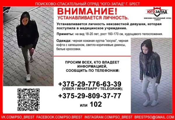 В Бресте неизвестная девушка поступила в медицинское учреждение. Устанавливается ее личность В Бресте неизвестная девушка поступила в медицинское учреждение. Устанавливается ее личность
